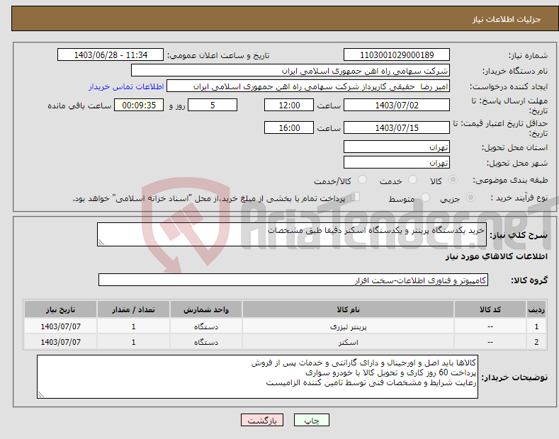 تصویر کوچک آگهی نیاز انتخاب تامین کننده-خرید یکدستگاه پرینتر و یکدستگاه اسکنر دقیقا طبق مشخصات