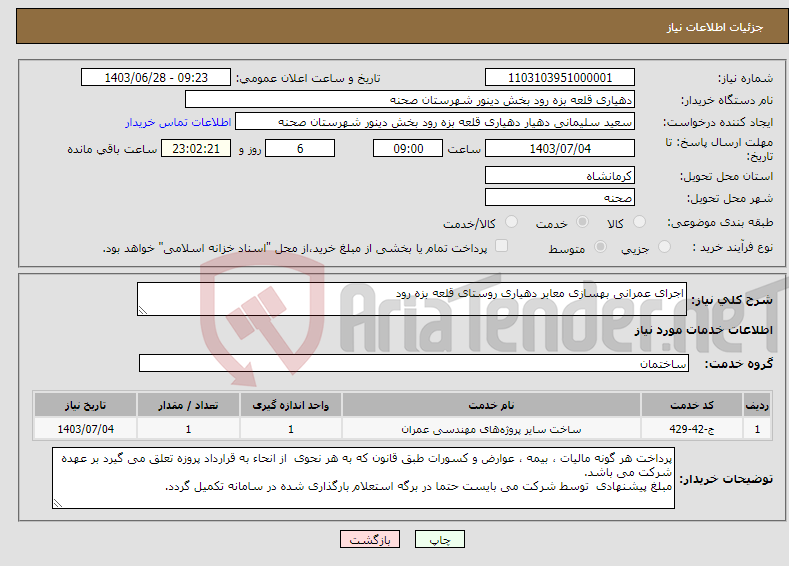 تصویر کوچک آگهی نیاز انتخاب تامین کننده-اجرای عمرانی بهسازی معابر دهیاری روستای قلعه بزه رود