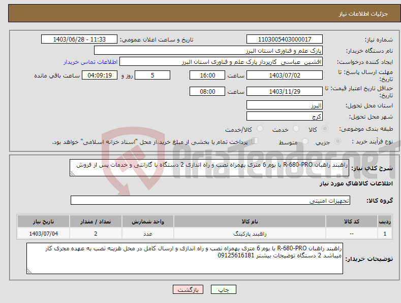 تصویر کوچک آگهی نیاز انتخاب تامین کننده-راهبند راهبان R-680-PRO با بوم 6 متری بهمراه نصب و راه اندازی 2 دستگاه با گارانتی و خدمات پس از فروش