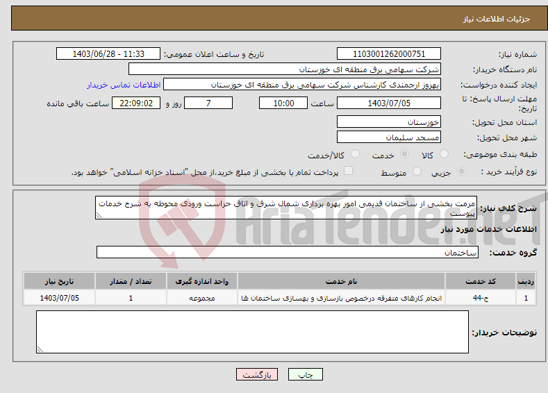 تصویر کوچک آگهی نیاز انتخاب تامین کننده-مرمت بخشی از ساختمان قدیمی امور بهره برداری شمال شرق و اتاق حراست ورودی محوطه به شرح خدمات پیوست