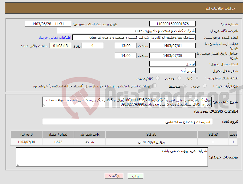 تصویر کوچک آگهی نیاز انتخاب تامین کننده-ورق گالوانیزه نیم میلی آبی رنگ(کرکره) 6/20*1/15 (180)ورق و 5 قلم دیگر پیوست می باشد،تسویه حساب 60 روز کاری میباشد (ردیف 5 عدد می باشد)09102774899