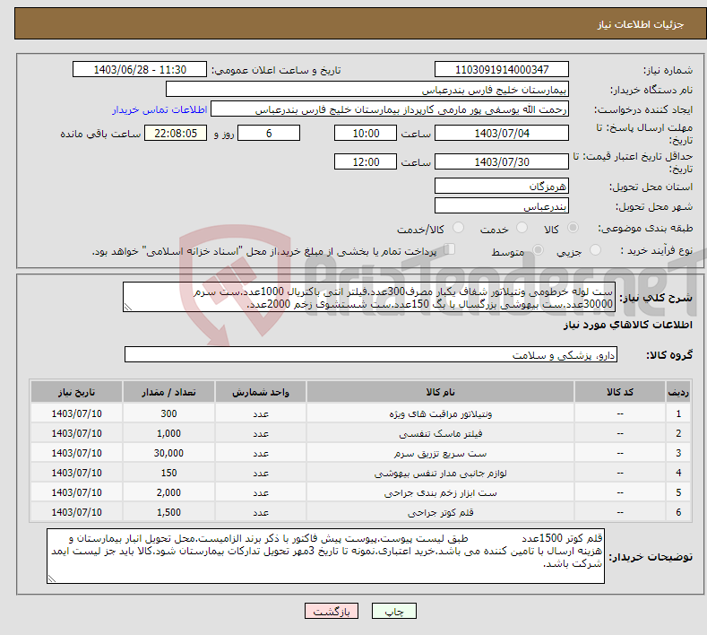 تصویر کوچک آگهی نیاز انتخاب تامین کننده-ست لوله خرطومی ونتیلاتور شفاف یکبار مصرف300عدد.فیلتر انتی باکتریال 1000عدد.ست سرم 30000عدد.ست بیهوشی بزرگسال با بگ 150عدد.ست شستشوی زخم 2000عدد.