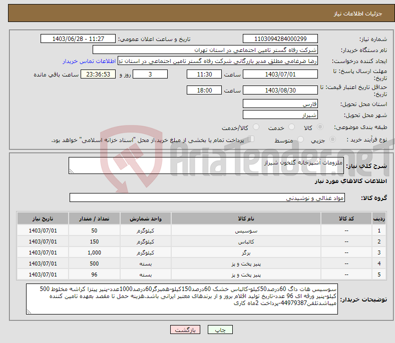 تصویر کوچک آگهی نیاز انتخاب تامین کننده-ملزومات آشپزخانه گلخون شیراز