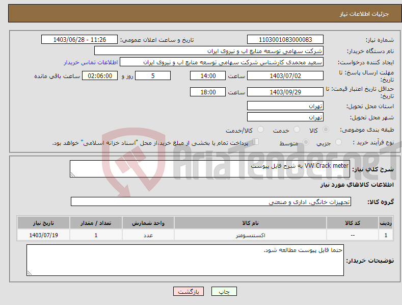 تصویر کوچک آگهی نیاز انتخاب تامین کننده-VW Crack meter به شرح فایل پیوست
