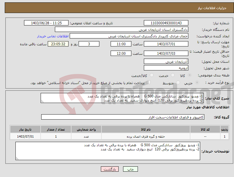 تصویر کوچک آگهی نیاز انتخاب تامین کننده-1- ویدیو پروژکتور سانارکس مدل 500 G همراه با پرده برقی به تعداد یک عدد 2- پرده پردهپروژکتور برقی 120 اینج دیواری سفید به تعداد یک عدد 