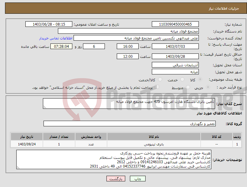 تصویر کوچک آگهی نیاز انتخاب تامین کننده-تأمین باتری دستگاه هارت امرسون 475 جهت مجتمع فولاد میانه