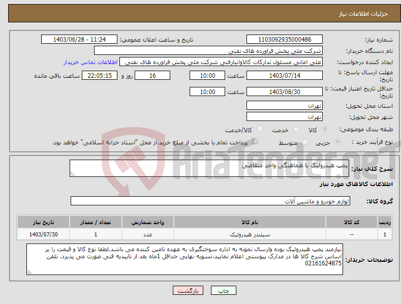 تصویر کوچک آگهی نیاز انتخاب تامین کننده-پمپ هیدرولیک با هماهنگی واحد متقاضی 