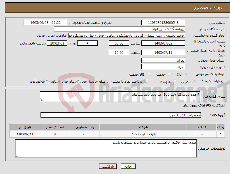 تصویر کوچک آگهی نیاز انتخاب تامین کننده-4 عدد باتری 12 ولت 100 آمپر ups برند سپاهان 