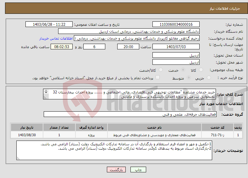 تصویر کوچک آگهی نیاز انتخاب تامین کننده-خرید خدمات مشاوره "مطالعات توجیهی فنی،اقتصادی، مالی،اجتماعی و ....... پروژه احداث بیمارستان 32 تختخوابی سرعین و پروژه احداث دانشکده پرستاری و مامایی 