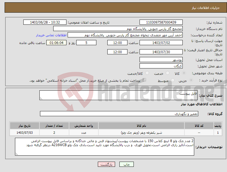 تصویر کوچک آگهی نیاز انتخاب تامین کننده-فایل پیوست