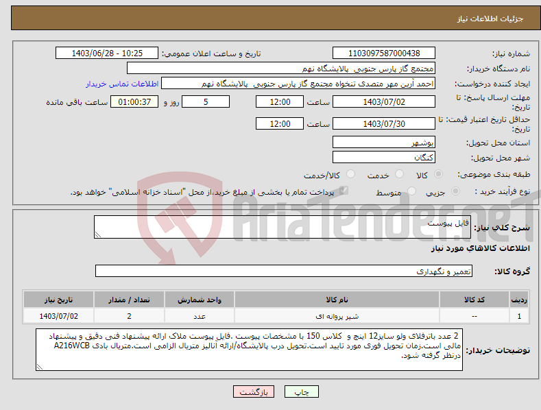 تصویر کوچک آگهی نیاز انتخاب تامین کننده-فایل پیوست