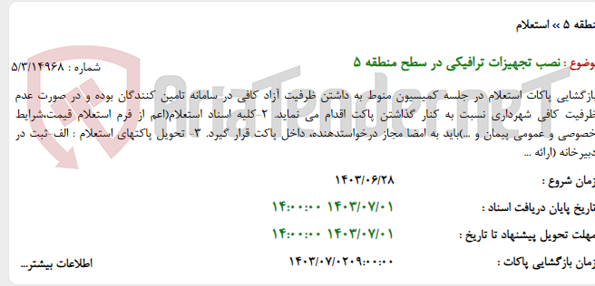 تصویر کوچک آگهی نصب تجهیزات ترافیکی در سطح منطقه 5