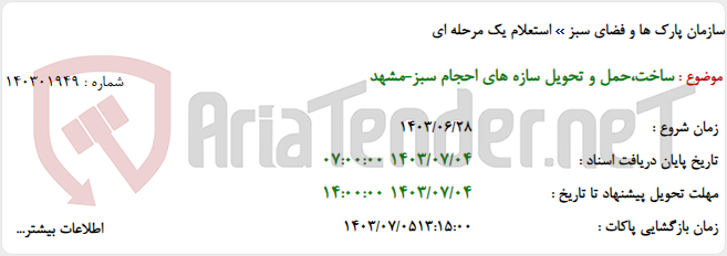 تصویر کوچک آگهی ساخت،حمل و تحویل سازه های احجام سبز-مشهد