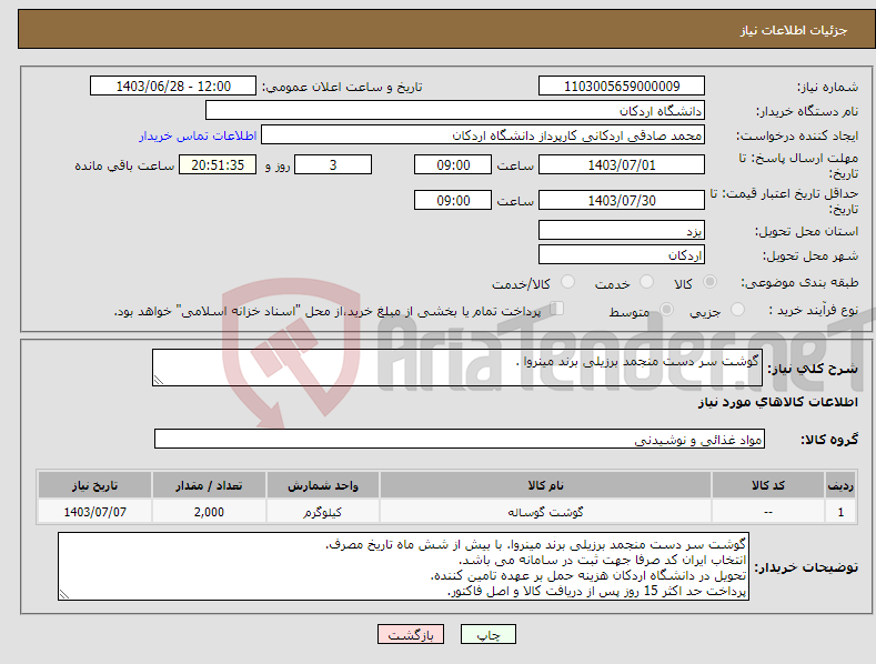 تصویر کوچک آگهی نیاز انتخاب تامین کننده-گوشت سر دست منجمد برزیلی برند مینروا .