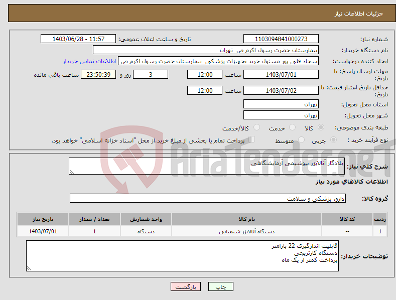 تصویر کوچک آگهی نیاز انتخاب تامین کننده-بلادگاز آنالایزر بیوشیمی آزمایشگاهی