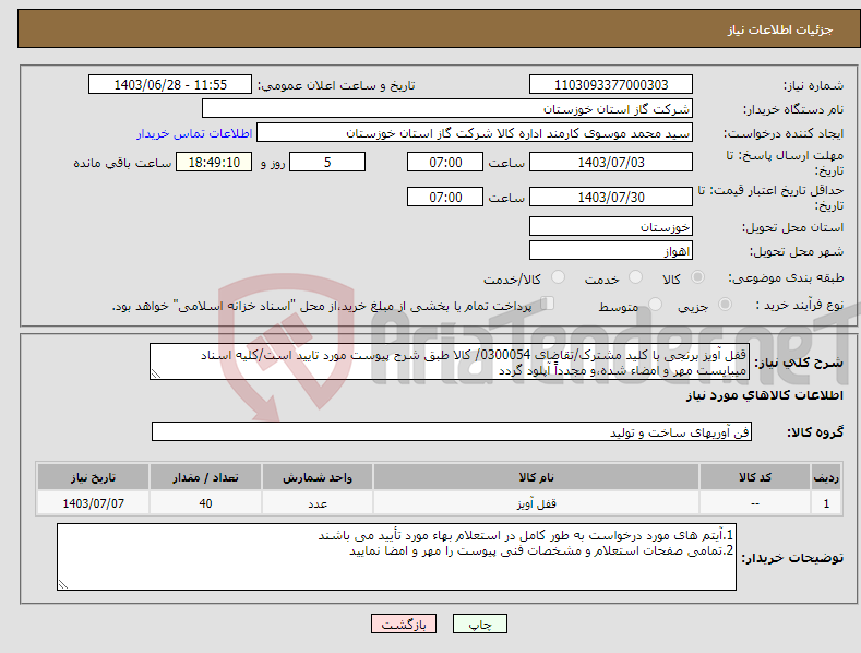 تصویر کوچک آگهی نیاز انتخاب تامین کننده-قفل آویز برنجی با کلید مشترک/تقاضای 0300054/ کالا طبق شرح پیوست مورد تایید است/کلیه اسناد میبایست مهر و امضاء شده،و مجدداً آپلود گردد 