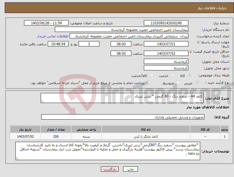 تصویر کوچک آگهی نیاز انتخاب تامین کننده-کاغذ A4 - سفید رنگ - 80 گرمی * برش لیزری