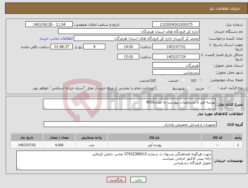 تصویر کوچک آگهی نیاز انتخاب تامین کننده-پوشه آویز با مشخصات پیوست به تعداد4000
