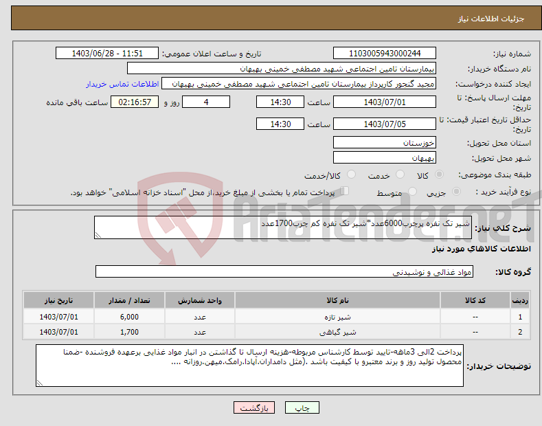 تصویر کوچک آگهی نیاز انتخاب تامین کننده-شیر تک نفره پرچرب6000عدد*شیر تک نفره کم چرب1700عدد