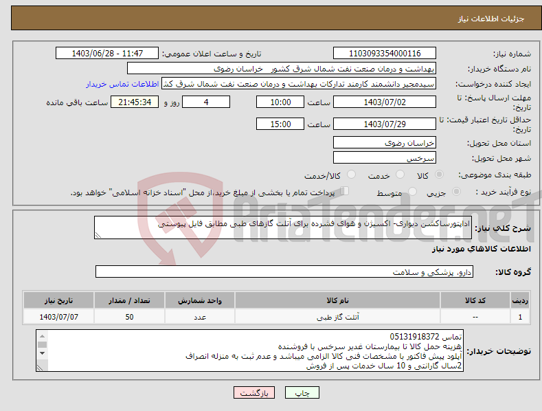 تصویر کوچک آگهی نیاز انتخاب تامین کننده-اداپتورساکشن دیواری- اکسیژن و هوای فشرده برای آتلت گازهای طبی مطابق فایل پیوستی