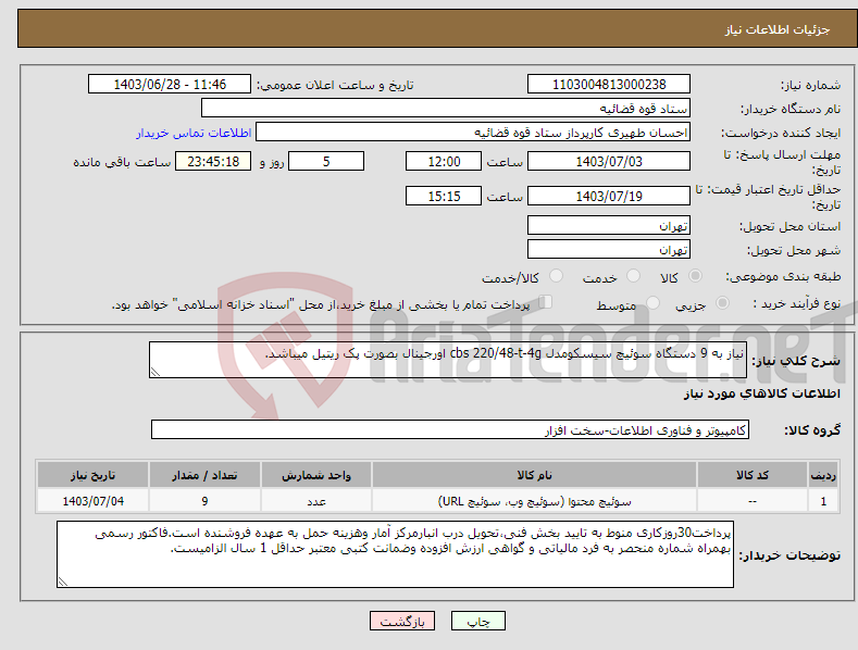 تصویر کوچک آگهی نیاز انتخاب تامین کننده-نیاز به 9 دستگاه سوئیچ سیسکومدل cbs 220/48-t-4g اورجینال بصورت پک ریتیل میباشد.