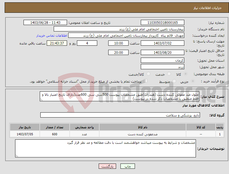 تصویر کوچک آگهی نیاز انتخاب تامین کننده-ملول ضد عفونی کننده دست (هندراب)طبق مشخصات پیوست 500سی سی 600عدد(دارای تاریخ اعتبار بالا و فقط منطبق با مشخصات ذکر شده در پیوست)