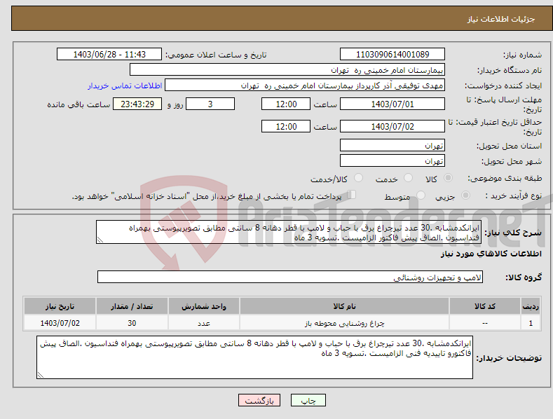 تصویر کوچک آگهی نیاز انتخاب تامین کننده-ایرانکدمشابه .30 عدد تیرچراغ برق با حباب و لامپ با قطر دهانه 8 سانتی مطابق تصویرپیوستی بهمراه فنداسیون .الصاق پیش فاکتور الزامیست .تسویه 3 ماه