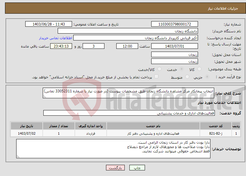 تصویر کوچک آگهی نیاز انتخاب تامین کننده-انتخاب پیمانکار مرکز مشاوره دانشگاه زنجان طبق مشخصات پیوست (در صورت نیاز با شماره 33052311 تماس)