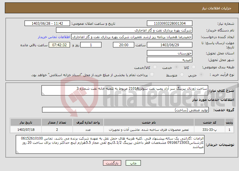 تصویر کوچک آگهی نیاز انتخاب تامین کننده-ساخت ژورنال بیرینگ سر آزاد پمپ نفت سولزر2101A مربوط به تلمبه خانه نفت شماره 3
