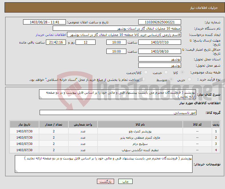 تصویر کوچک آگهی نیاز انتخاب تامین کننده-پوزیشنر ( فروشندگان محترم می بایست پیشنهاد فنی و مالی خود را بر اساس فایل پیوست و در دو صفحه ارائه نمایند )