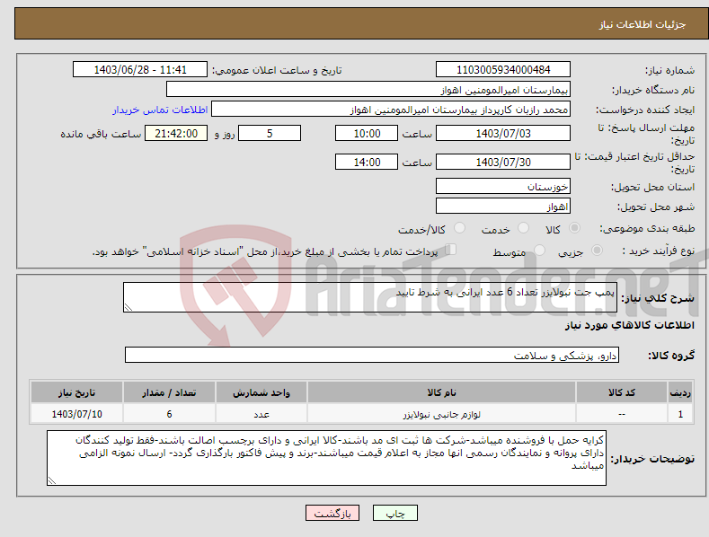 تصویر کوچک آگهی نیاز انتخاب تامین کننده-پمپ جت نبولایزر تعداد 6 عدد ایرانی به شرط تایید