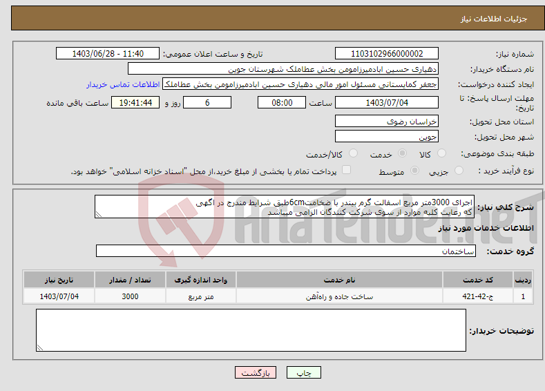 تصویر کوچک آگهی نیاز انتخاب تامین کننده-اجرای 3000متر مربع اسفالت گرم بیندر با ضخامت6cmطبق شرایط مندرج در اگهی که رعایت کلیه موارد از سوی شرکت کنندگان الزامی میباشد