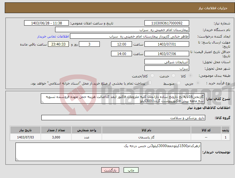 تصویر کوچک آگهی نیاز انتخاب تامین کننده-گازنخی16لایه نخ دارونخ ساده دارابودن کلیه ملزومات فاکتور ایمد کداصالت هزینه حمل عهده فروشنده تسویه سه ماهه پیش فاکتورپیوست گردد3000کیلو