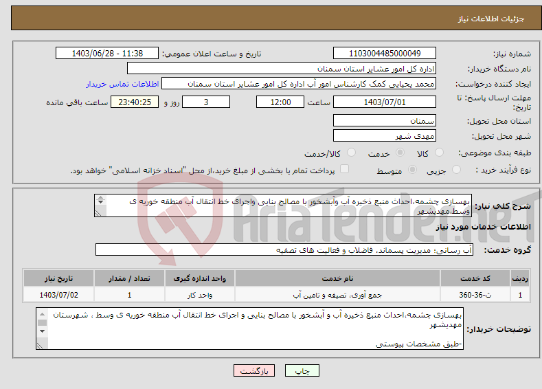 تصویر کوچک آگهی نیاز انتخاب تامین کننده-بهسازی چشمه،احداث منبع ذخیره آب وآبشخور با مصالح بنایی واجرای خط انتقال آب منطقه خوریه ی وسط،مهدیشهر -طبق مشخصات پیوستی *کدخدمت،دسته بندی مشابه