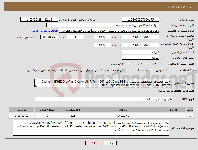تصویر کوچک آگهی نیاز انتخاب تامین کننده-ماژیک مخصوص ایمونوهیستوشیمی -Cadherin E(HECD-1)7ml-Cytokeratin7/7ml-KI67(sp6)/Conc-PBS Buffer-Progesterone Receptor(16)/Conc -DAb500teests 