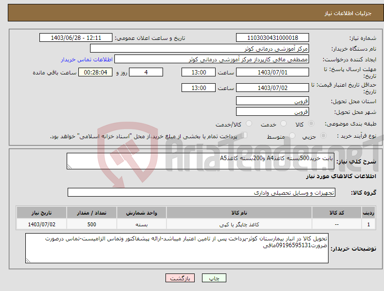 تصویر کوچک آگهی نیاز انتخاب تامین کننده-بابت خرید500بسته کاغذA4 و200بسته کاغذA5