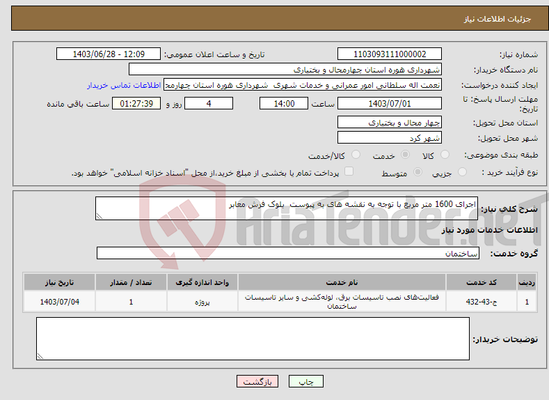 تصویر کوچک آگهی نیاز انتخاب تامین کننده-اجرای 1600 متر مربع با توجه به نقشه های به پیوست بلوک فرش معابر 