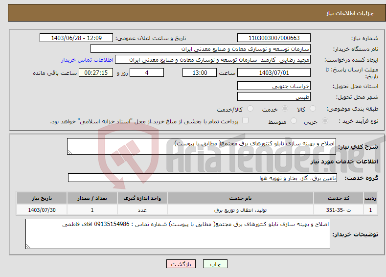 تصویر کوچک آگهی نیاز انتخاب تامین کننده-اصلاح و بهینه سازی تابلو کنتورهای برق مجتمع( مطابق با پیوست)