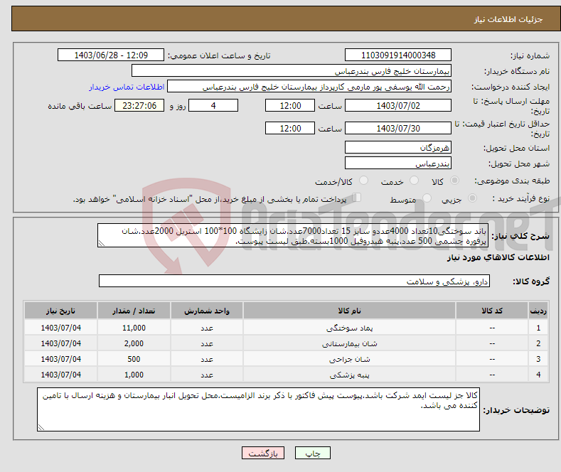 تصویر کوچک آگهی نیاز انتخاب تامین کننده-باند سوختگی10تعداد 4000عددو سایز 15 تعداد7000عدد.شان زایشگاه 100*100 استریل 2000عدد.شان پرفوره چشمی 500 عدد.پنبه هیدروفیل 1000بسته.طبق لیست پیوست.