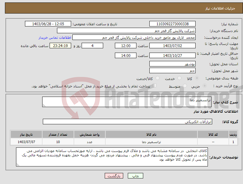 تصویر کوچک آگهی نیاز انتخاب تامین کننده-ترانسمیتر دما