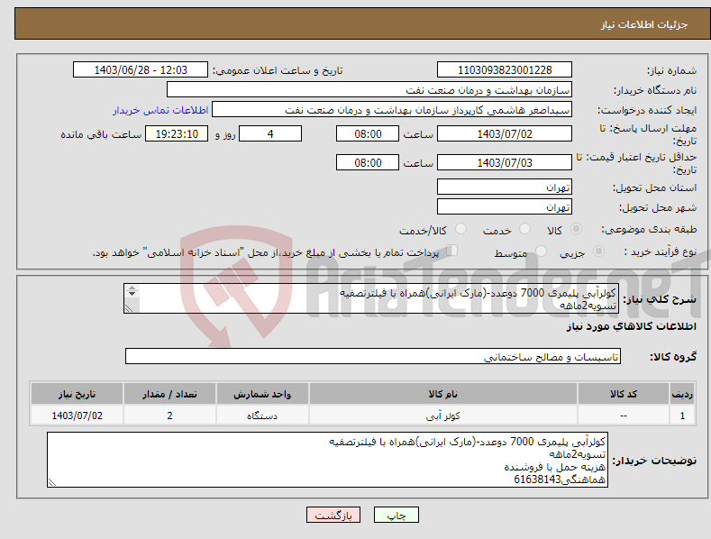 تصویر کوچک آگهی نیاز انتخاب تامین کننده-کولرآبی پلیمری 7000 دوعدد-(مارک ایرانی)همراه با فیلترتصفیه تسویه2ماهه هزینه حمل با فروشنده هماهنگی61638143