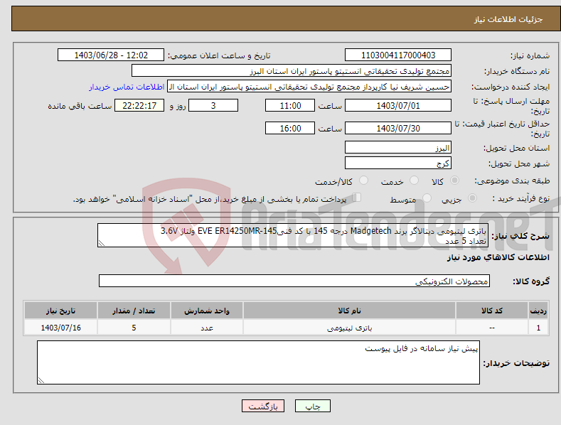 تصویر کوچک آگهی نیاز انتخاب تامین کننده-باتری لیتیومی دیتالاگر برند Madgetech درجه 145 با کد فنیEVE ER14250MR-145 ولتاژ 3.6V تعداد 5 عدد