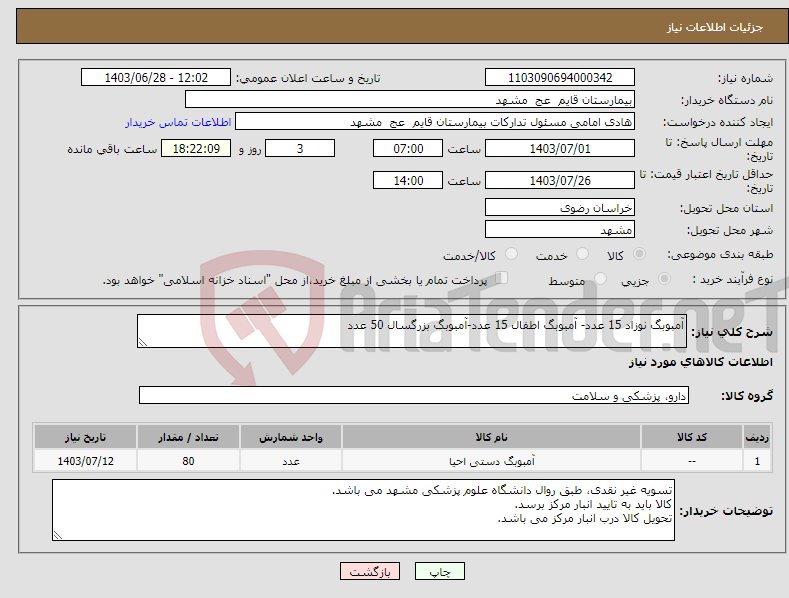 تصویر کوچک آگهی نیاز انتخاب تامین کننده-آمبوبگ نوزاد 15 عدد- آمبوبگ اطفال 15 عدد-آمبوبگ بزرگسال 50 عدد
