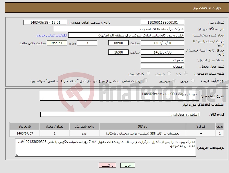 تصویر کوچک آگهی نیاز انتخاب تامین کننده- خرید تجهیزات SDH مدل LoopTelecom