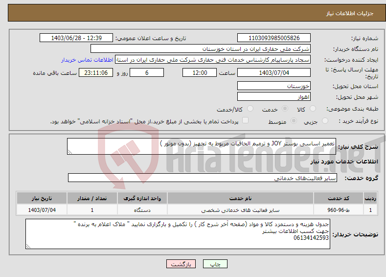 تصویر کوچک آگهی نیاز انتخاب تامین کننده-تعمیر اساسی بوستر JOY و ترمیم الحاقیات مربوط به تجهیز (بدون موتور )