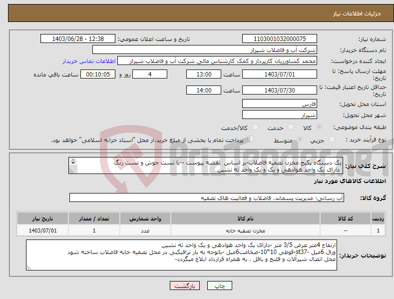 تصویر کوچک آگهی نیاز انتخاب تامین کننده-یک دستگاه پکیج مخزن تصفیه فاضلاب-بر اساس نقشه پیوست --با تست جوش و تست رنگ دارای یک واحد هوادهی و یک و یک واحد ته نشین 