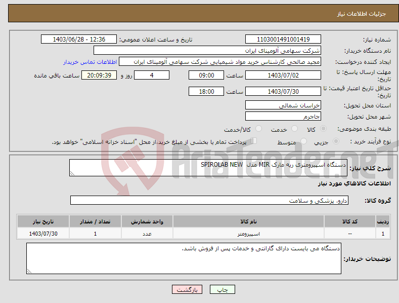 تصویر کوچک آگهی نیاز انتخاب تامین کننده-دستگاه اسپیرومتری ریه مارک MIR مدل SPIROLAB NEW