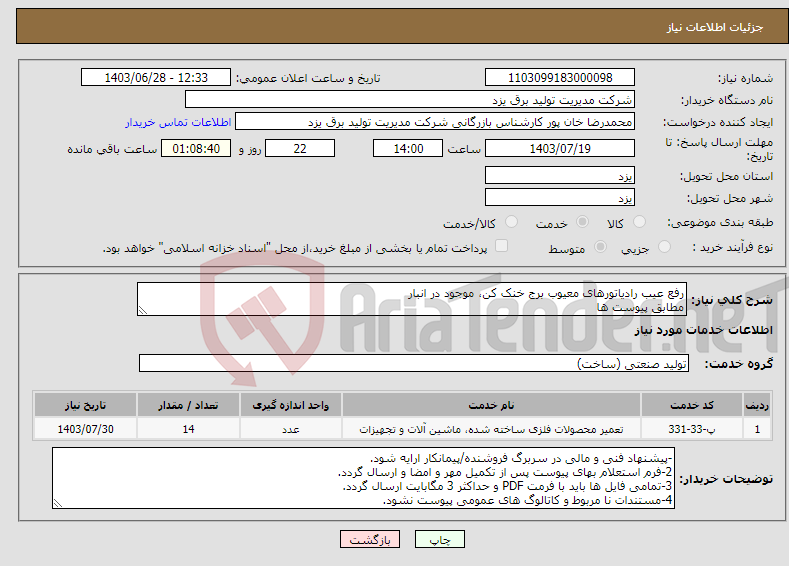 تصویر کوچک آگهی نیاز انتخاب تامین کننده-رفع عیب رادیاتورهای معیوب برج خنک کن، موجود در انبار مطابق پیوست ها 