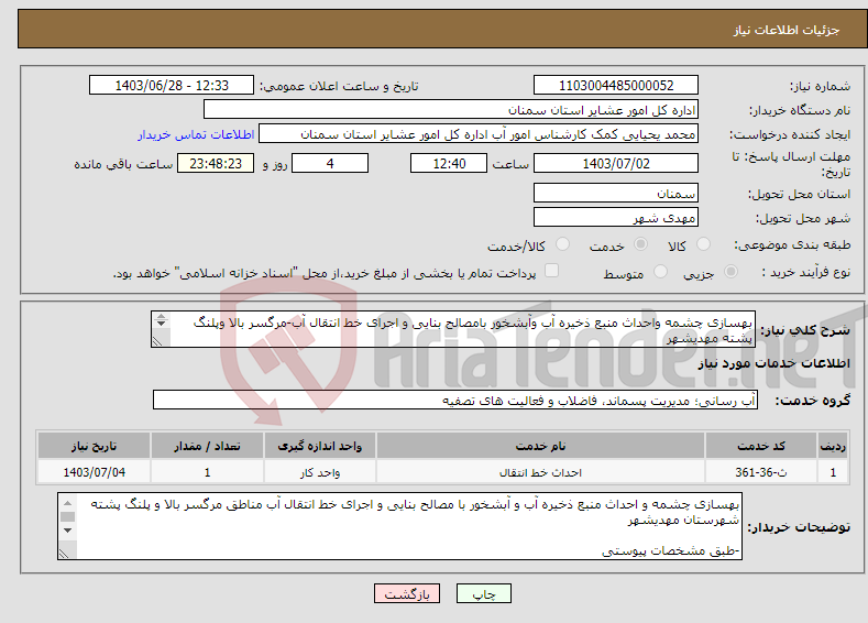 تصویر کوچک آگهی نیاز انتخاب تامین کننده-بهسازی چشمه واحداث منبع ذخیره آب وآبشخور بامصالح بنایی و اجرای خط انتقال آب-مرگسر بالا وپلنگ پشته مهدیشهر -طبق مشخصات پیوست *کدخدمت ودسته بندی مشابه