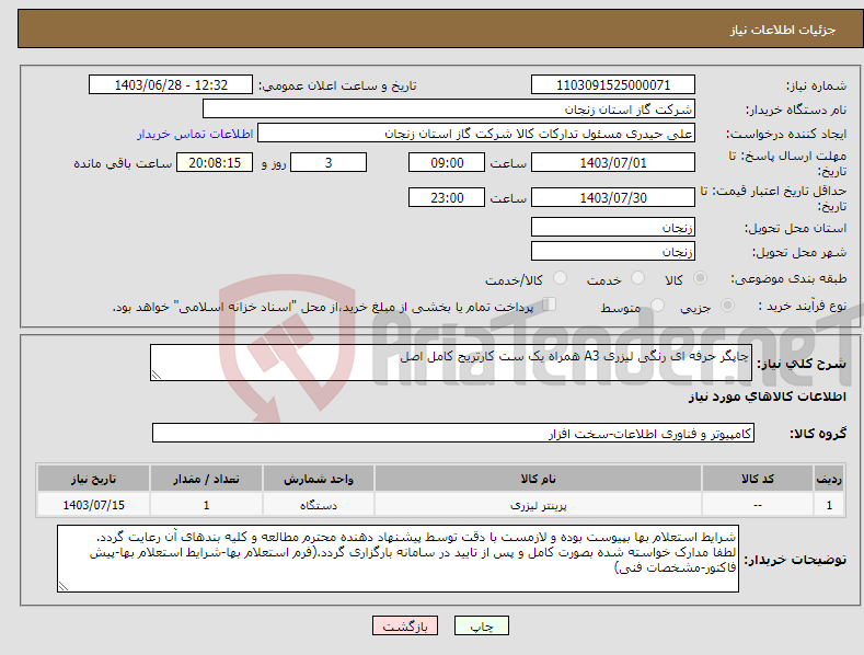 تصویر کوچک آگهی نیاز انتخاب تامین کننده-چاپگر حرفه ای رنگی لیزری A3 همراه یک ست کارتریج کامل اصل